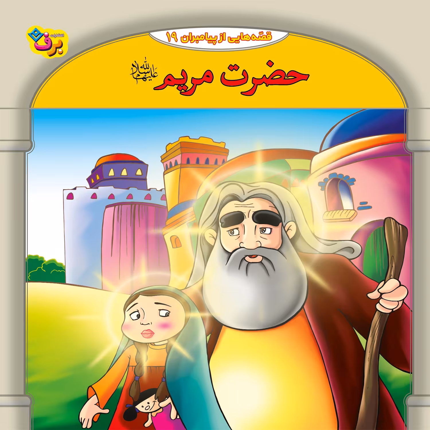 کتاب قصه هایی از پیامبران 19 حضرت مریم (ع) اثر فاطمه قدیانی انتشارات برف