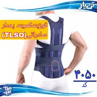 قوزبند کمربند TLSO تن یار  مناسب افتادگی شانه ،دیسک کمر،پس از عمل کمر