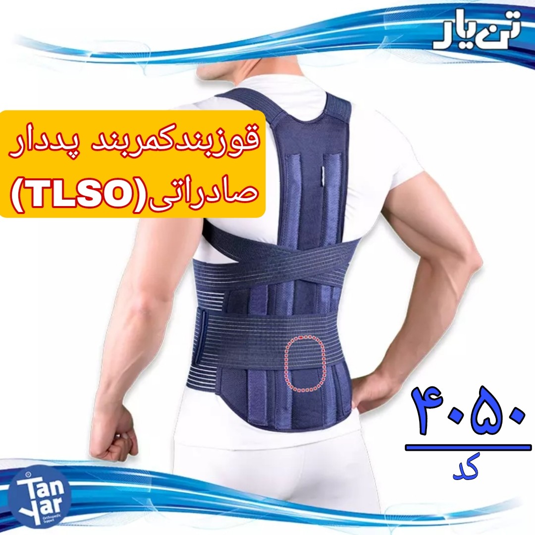 قوزبند کمربند TLSO تن یار مناسب افتادگی شانه ،دیسک کمر،پس از عمل کمر
