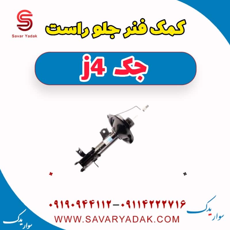 کمک فنر جلو راست جک j4