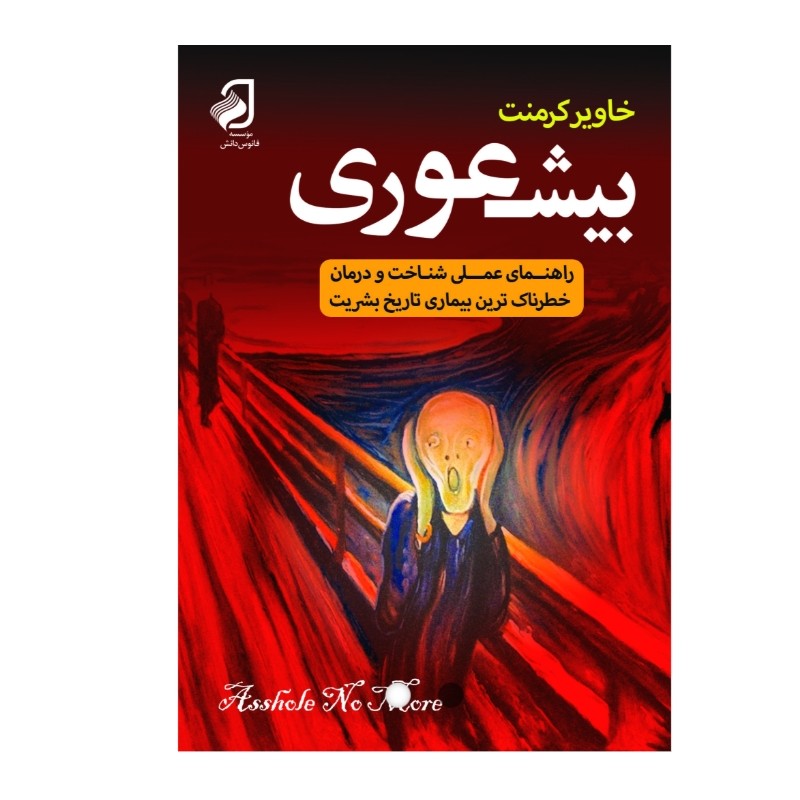 کتاب بیشعوری