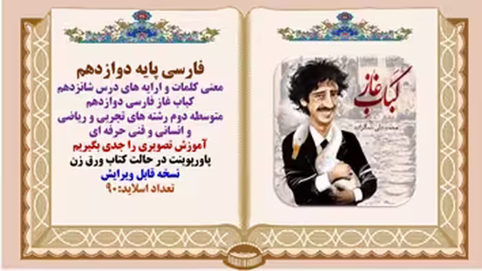معنی کلمات و آرایه های درس شانزدهم کباب غاز فارسی دوازدهم