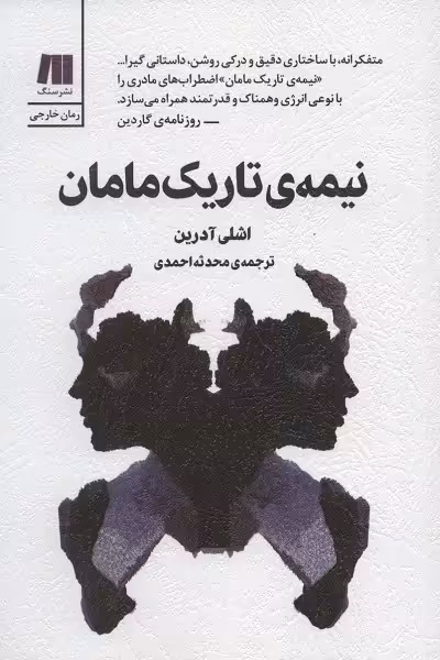 نیمه‌ی تاریک مامان