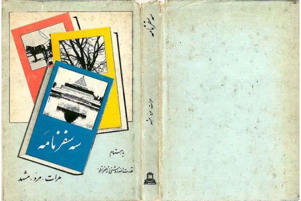 کتاب سه سفرنامه - کتابخانه مجازی واتیکان