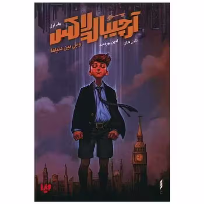 کتاب آرچیبالد لاکس (1)(و پل بین دنیاها) اثر دارن شان