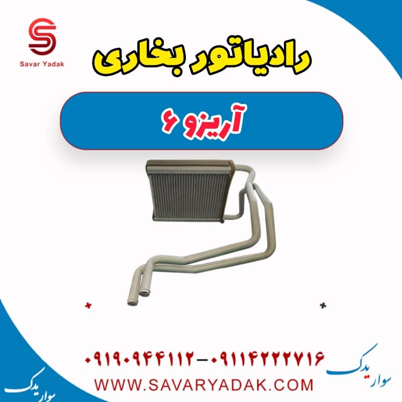 رادیاتور بخاری آریزو 6