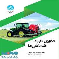فناوری کاربرد آفت‌کش‌ها نشر دانشگاه تهران