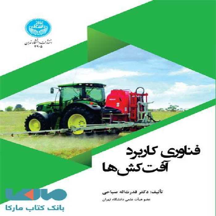 فناوری کاربرد آفت‌کش‌ها نشر دانشگاه تهران