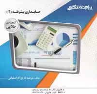 حسابداری پیشرفته 2 ( حسین کرباسی یزدی – مرضیه نارنج کاراصفهانی ) گنجینه طلایی