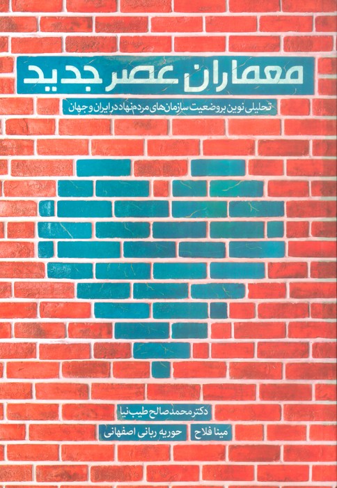 معماران عصر جدید (تحلیلی نوین بر وضعیت سازمان های مردم نهاد در ایران و جهان) - ناشربوک | خرید آنلاین کتاب