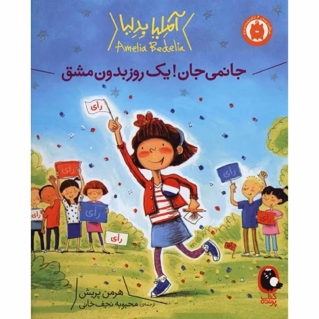 کتاب جانمی جان! یک روز بدون مشق اثر هرمن پریش انتشارات کتاب پرنده