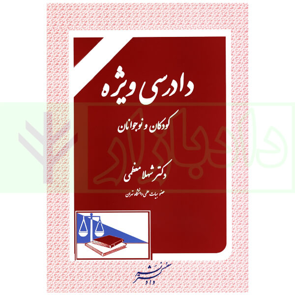 دادرسی ویژه کودکان و نوجوانان | دکتر معظمی