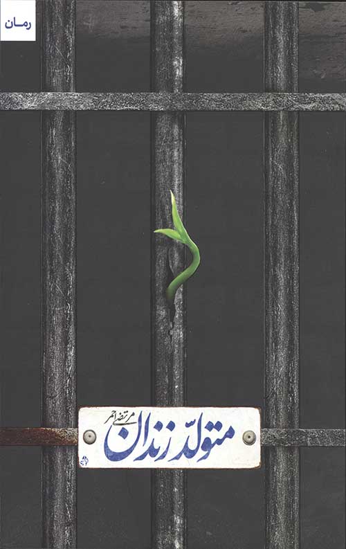 متولد زندان