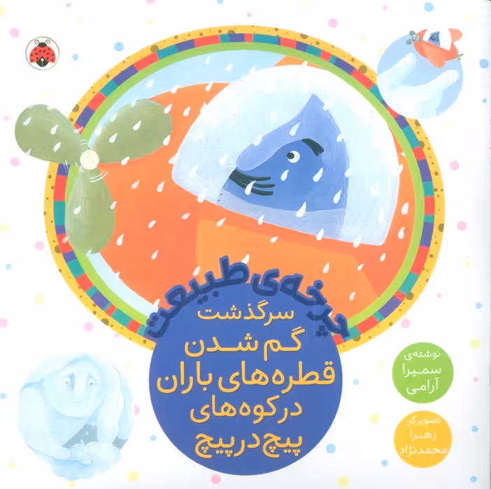 چرخه طبیعت (سرگذشت گم شدن قطره های باران در کوه های پیچ در پیچ) - ناشربوک | خرید آنلاین کتاب