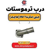 درب ترموستات جیلی امگرند Rv-7 (هاچبک)