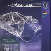 کتاب هوش مصنوعی،هشام فیلی،انتشارات نصیر 