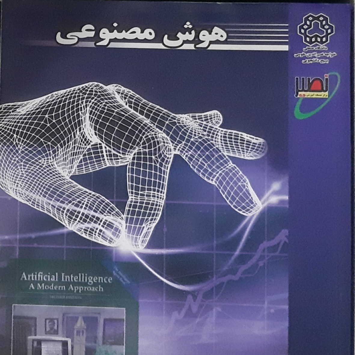 کتاب هوش مصنوعی،هشام فیلی،انتشارات نصیر 