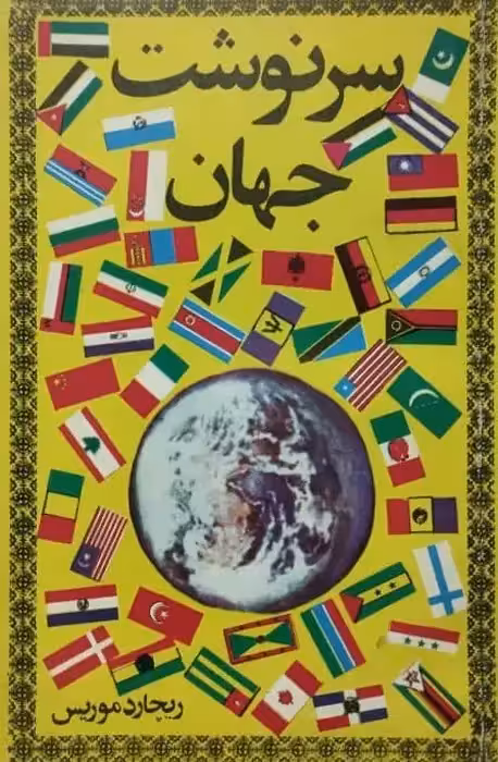 سرنوشت جهان | ریچارد موریس