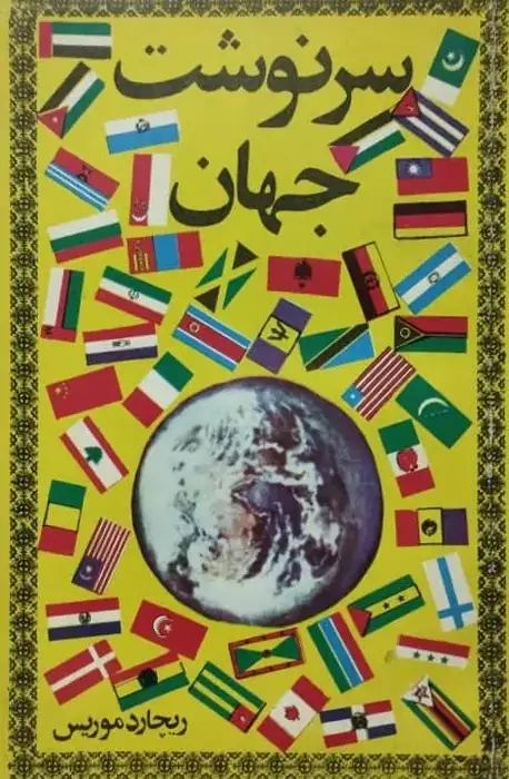 سرنوشت جهان | ریچارد موریس