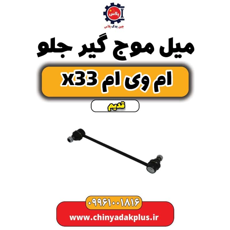 میل موج گیر جلو ام وی ام x33 قدیم