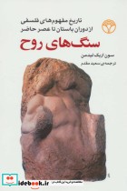 قیمت و خرید کتاب سنگ های روح اثر سون اریک لیدمن | ایده بوک