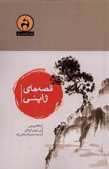 قصه های ژاپنی | مرکز فرهنگی آبی