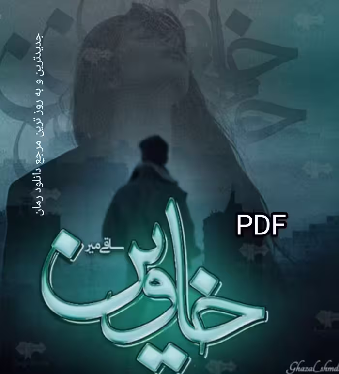 PDF نسخه کامل رمان خاوین از ساقی میر در1228 صفحه در ژانر عاشقانه-انتقامی-بزرگسال