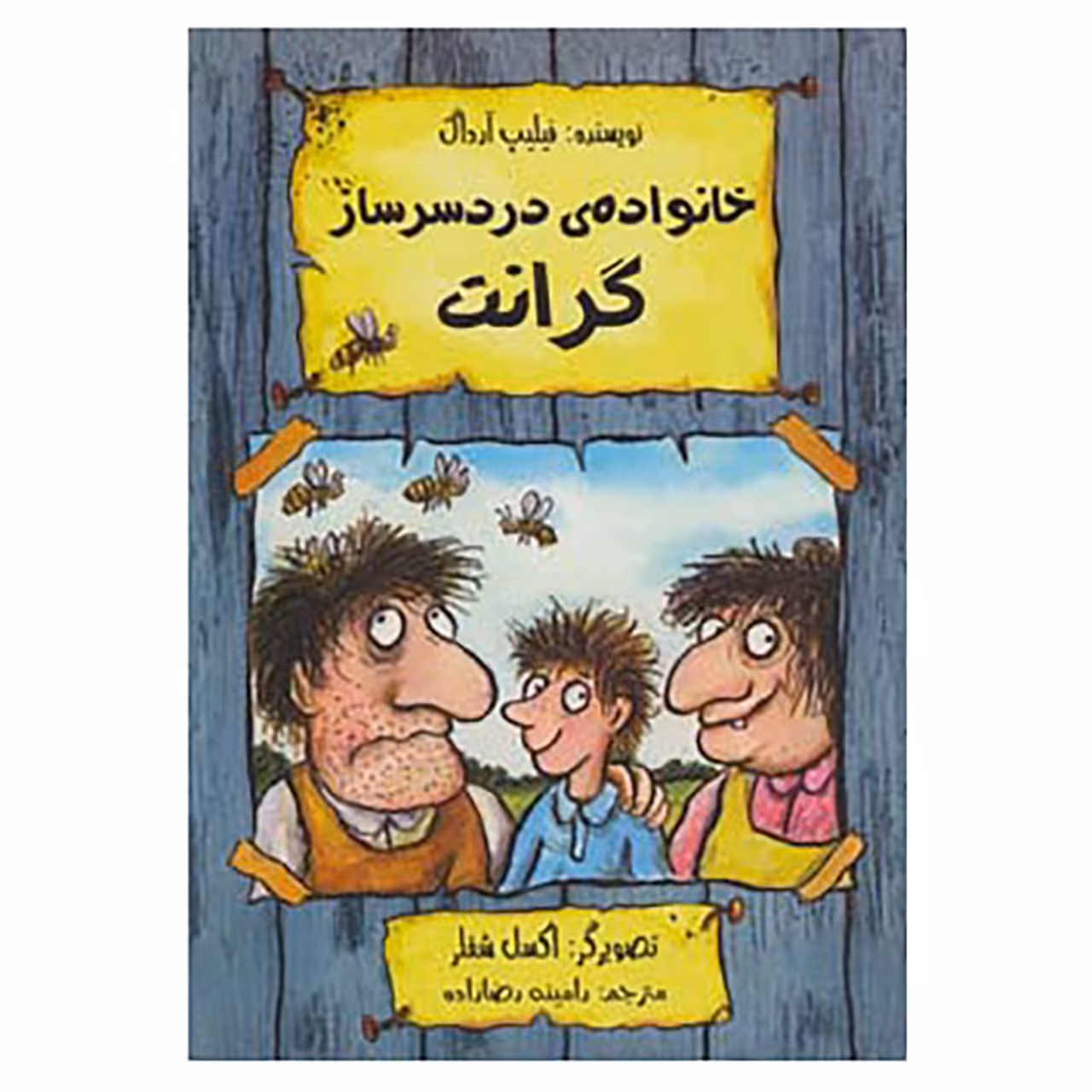 کتاب خانواده ی دردسر ساز گرانت اثر فیلیپ آرداگ