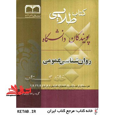 روانشناسی عمومی ویژه دانشجویان دانشگاه های سراسر کشور - فروشگاه کتاب اشراق