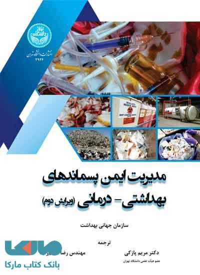 مدیریت ایمن پسماندهای بهداشتی-درمانی نشر دانشگاه تهران