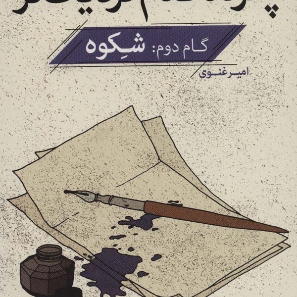 گام دوم: شکوه