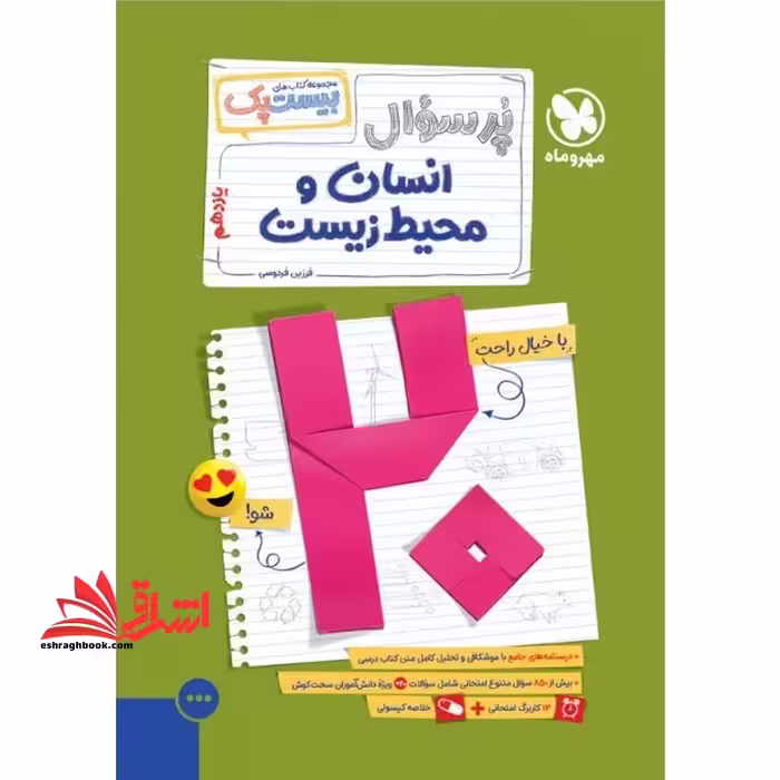 پرسوال انسان و محیط زیست یازدهم بیست پک - فروشگاه کتاب اشراق