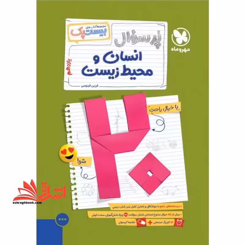 پرسوال انسان و محیط زیست یازدهم بیست پک - فروشگاه کتاب اشراق