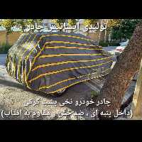 چادر ماشین نخی داخل پنبه مخصوص تویوتا لندکروز ( پشت کرک و ضد خش و مقاوم به آفتاب )
