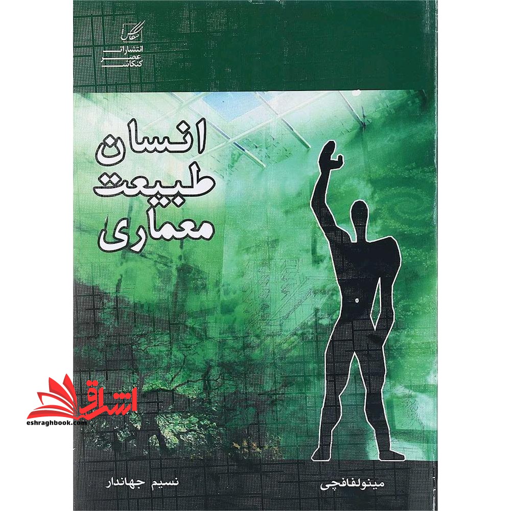 انسان طبیعت معماری - فروشگاه کتاب اشراق