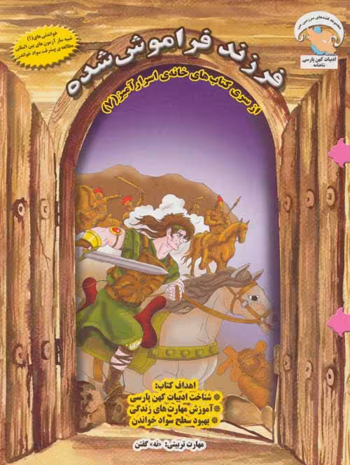 خانه ی اسرارآمیز 7 (فرزند فراموش شده:«نه» گفتن) نشر ابوعطا