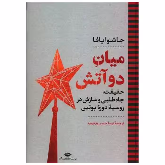 کتاب میان دو آتش اثر جاشوا یافا