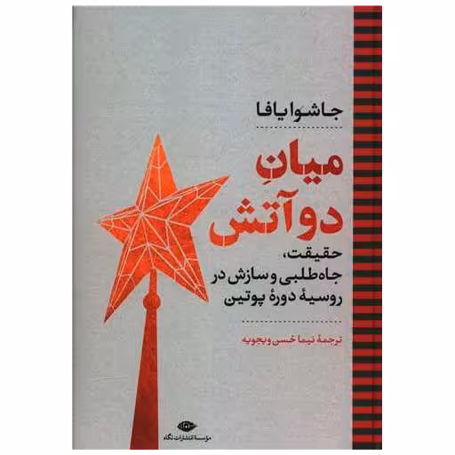 کتاب میان دو آتش اثر جاشوا یافا