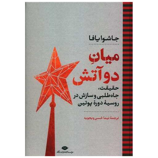 کتاب میان دو آتش اثر جاشوا یافا