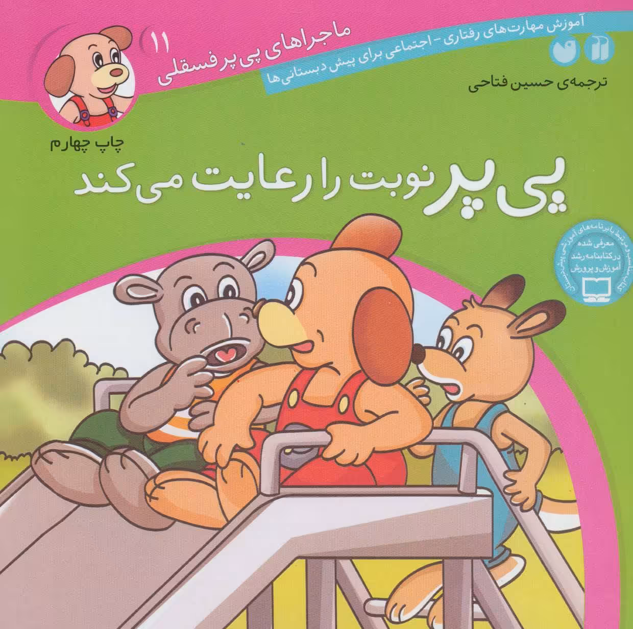 کتاب ماجراهای پی پر فسقلی11 اثر لرنرز ترجمه حسین فتاحی