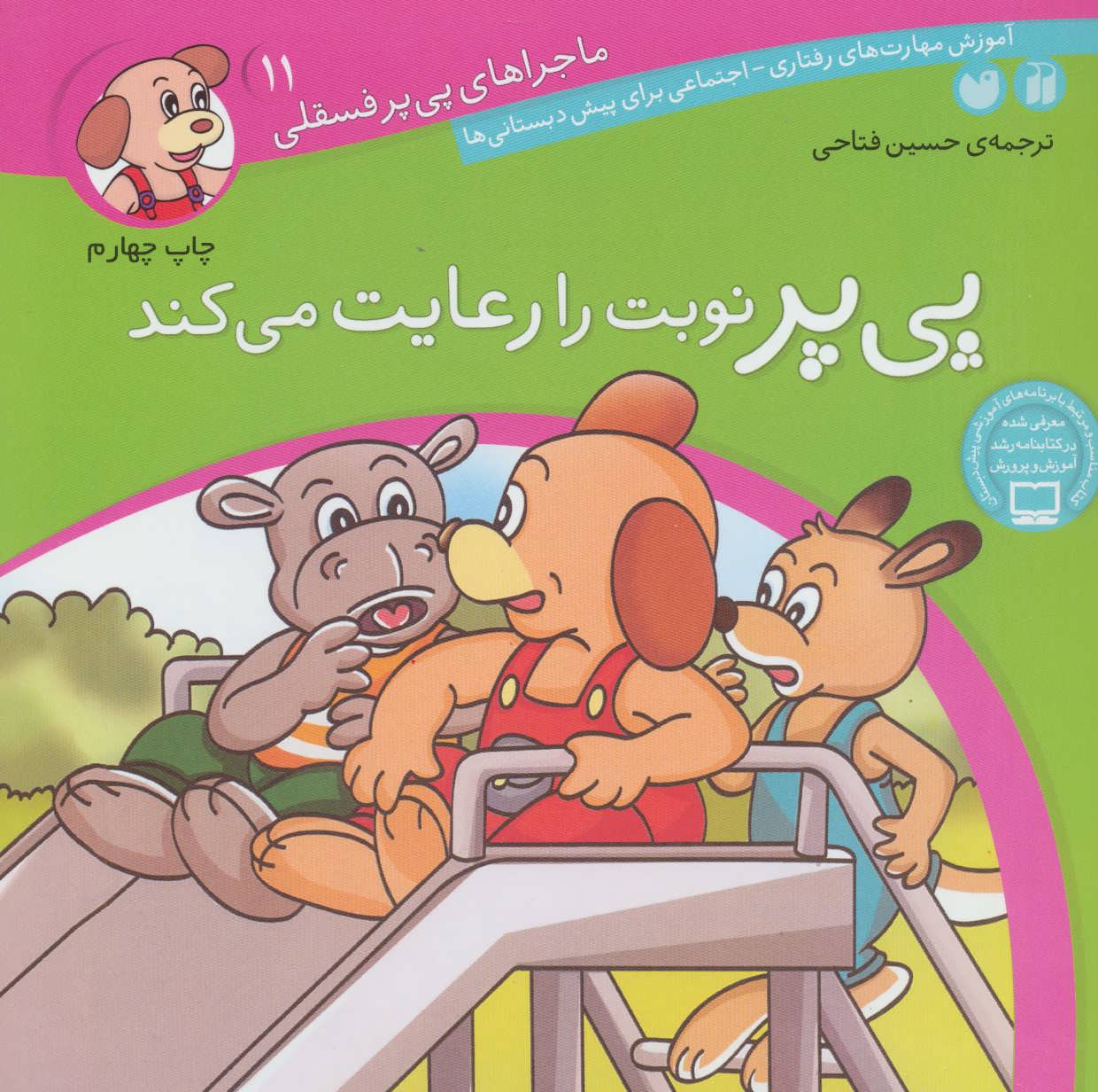 کتاب ماجراهای پی پر فسقلی11 اثر لرنرز ترجمه حسین فتاحی