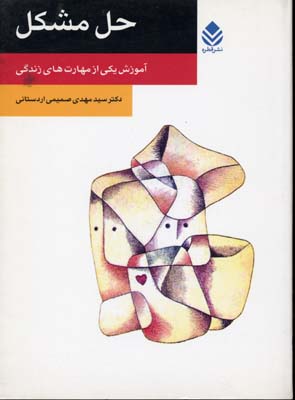 حل مشکل (آموزش یکی از مهارت های زندگی)