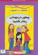 قیمت و خرید کتاب چطور در مهمانی رفتار کنیم؟ | ایده بوک
