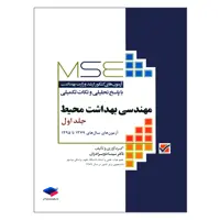 کتاب MSE آزمون های کنکور ارشد وزارت بهداشت مهندسی بهداشت محیط 1379 تا 1395 اثر دکتر سینا دوبرادران انتشارات جامعه نگر جلد 1