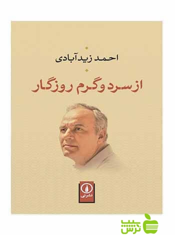از سرد و گرم روزگار احمد زیدآبادی نی - سیب ترش - SibTorsh خرید با تخفیف