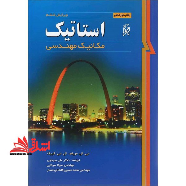 استاتیک مکانیک مهندسی ویراست 6 - فروشگاه کتاب اشراق