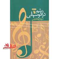 ریتم در موسیقی - فروشگاه کتاب اشراق