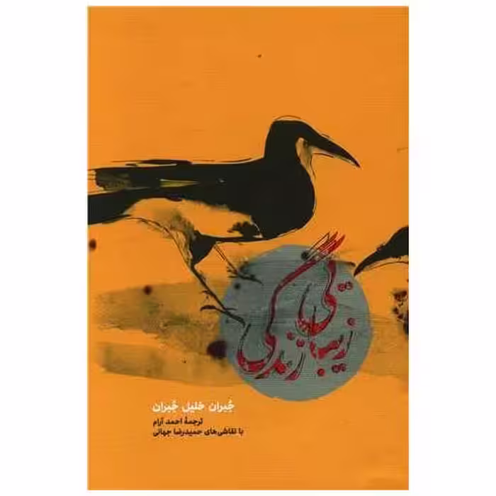 کتاب زیبایی زندگی اثر جبران خلیل جبران