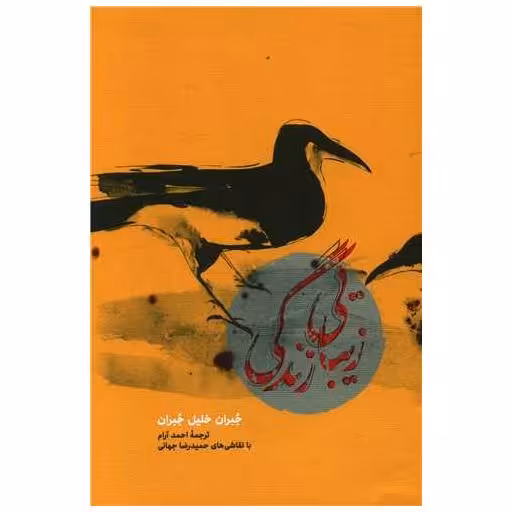 کتاب زیبایی زندگی اثر جبران خلیل جبران