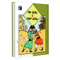 کتاب روزی بود و روزی نبود اثر محمد میرکیانی نشر محراب قلم